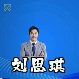 刘思琪